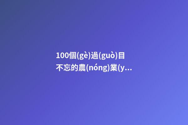 100個(gè)過(guò)目不忘的農(nóng)業(yè)產(chǎn)業(yè)公司名字 哪類涵義適合